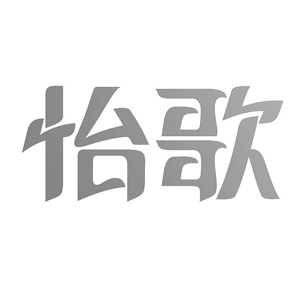 怡歌