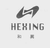 和兴