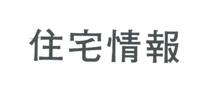 住宅情报