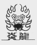 炎龙