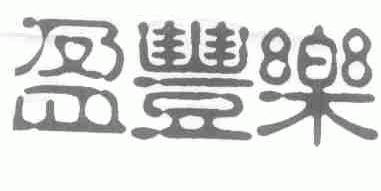 盈丰乐