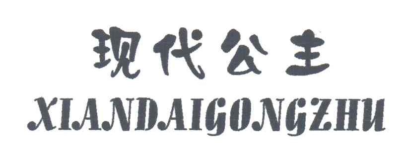 现代公主