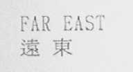 远东    FAR EAST