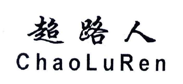 超路人
