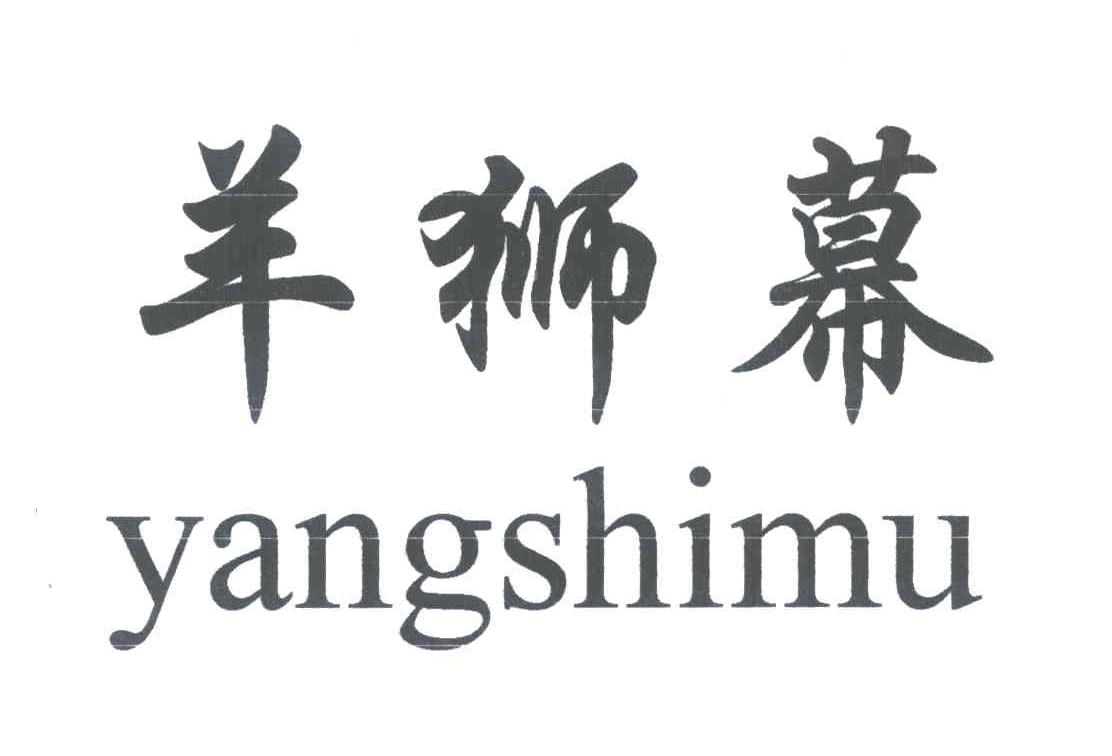 羊狮幕