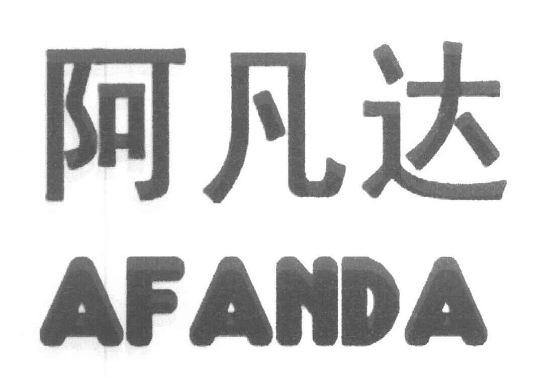 阿凡达