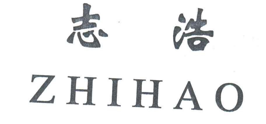 志浩