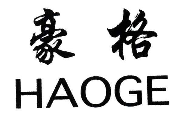 豪格