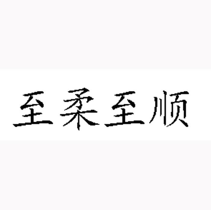 至柔至顺