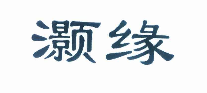 灏缘