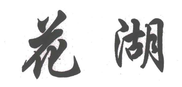 花湖