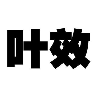叶效