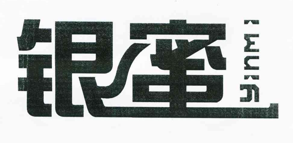 银蜜
