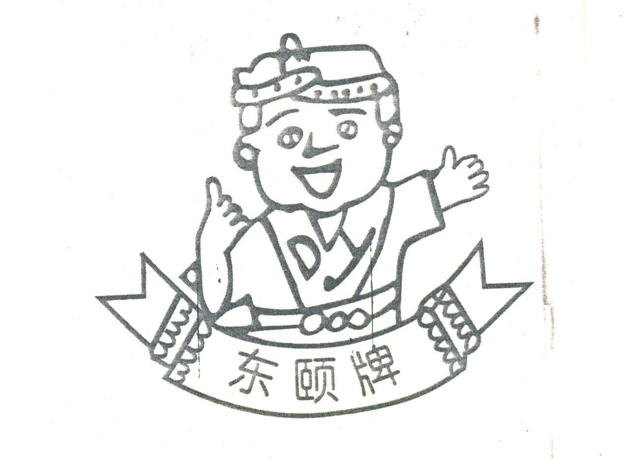 东颐