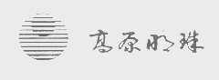 高原明珠