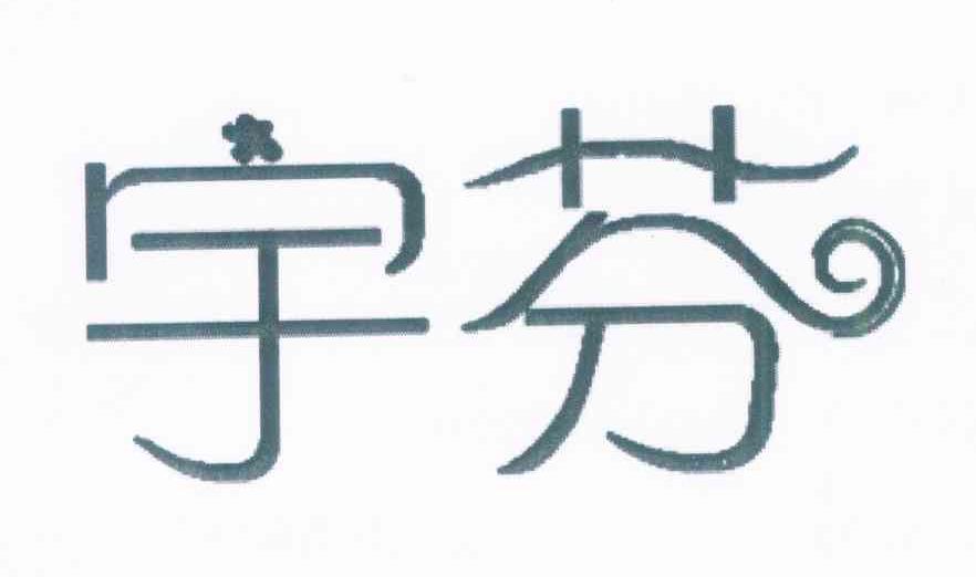 宇芬