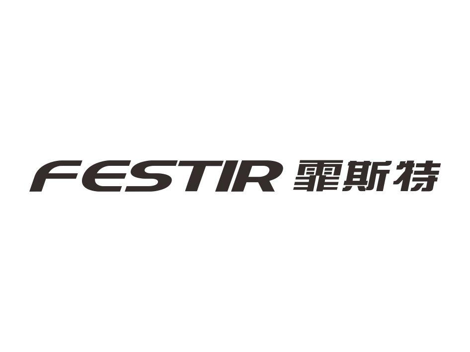 霏斯特  FESTIR