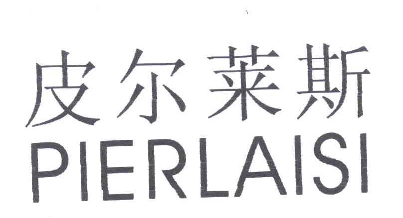 皮尔莱斯