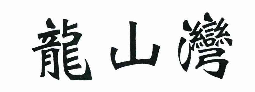 龙山湾