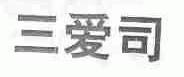 三爱司