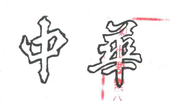 中华
