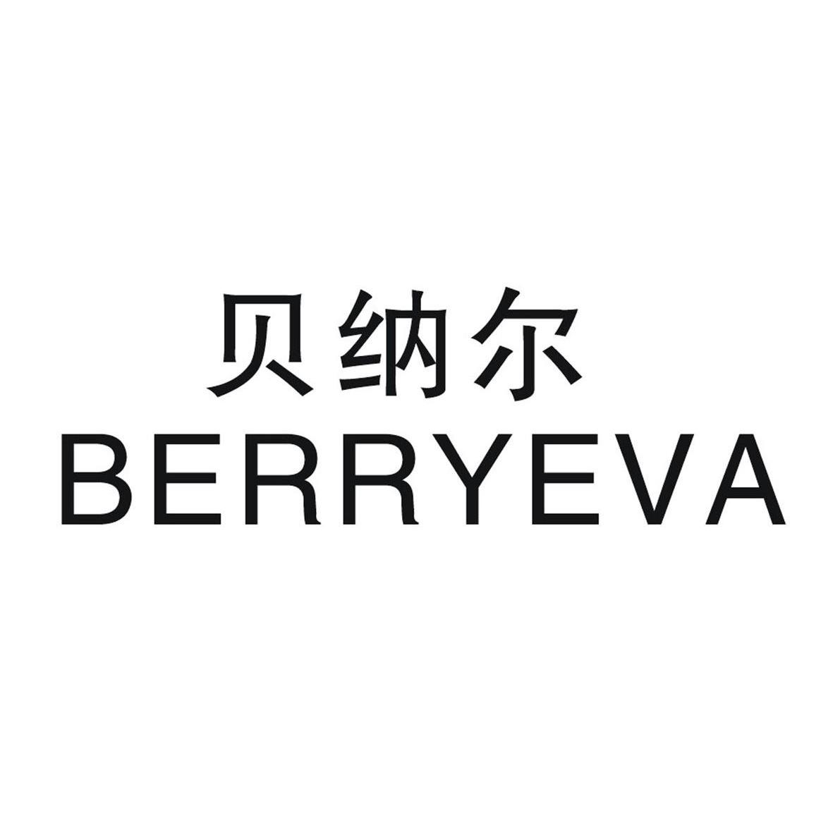 贝纳尔 BERRYEVA