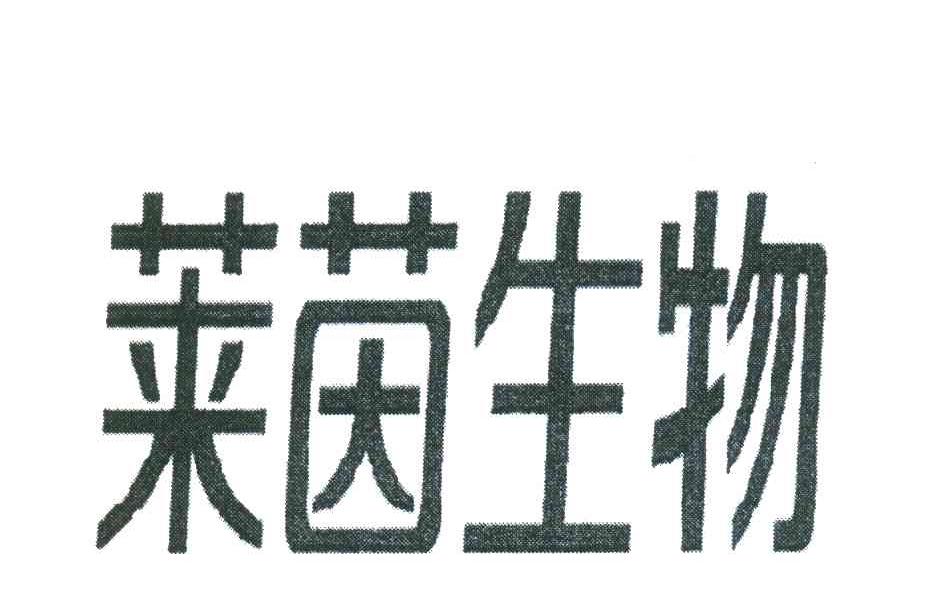 莱茵生物