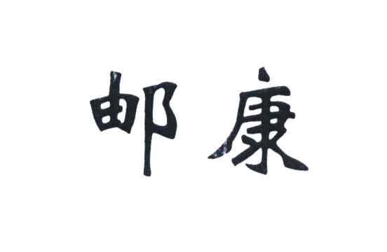 邮康