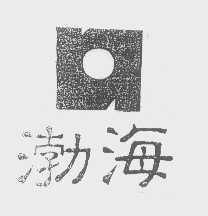 渤海
