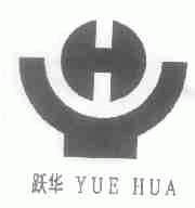 跃华