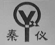 秦仪