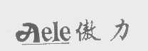 傲力   AELE