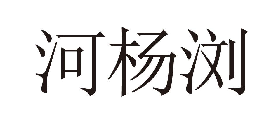 河杨浏