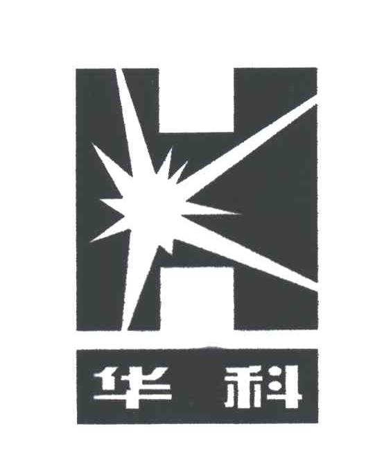 华科