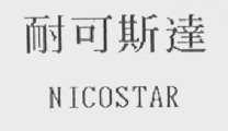 耐可斯达  NICOSTAR