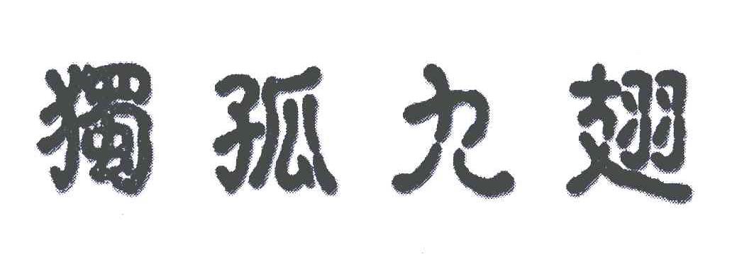 独孤九翅