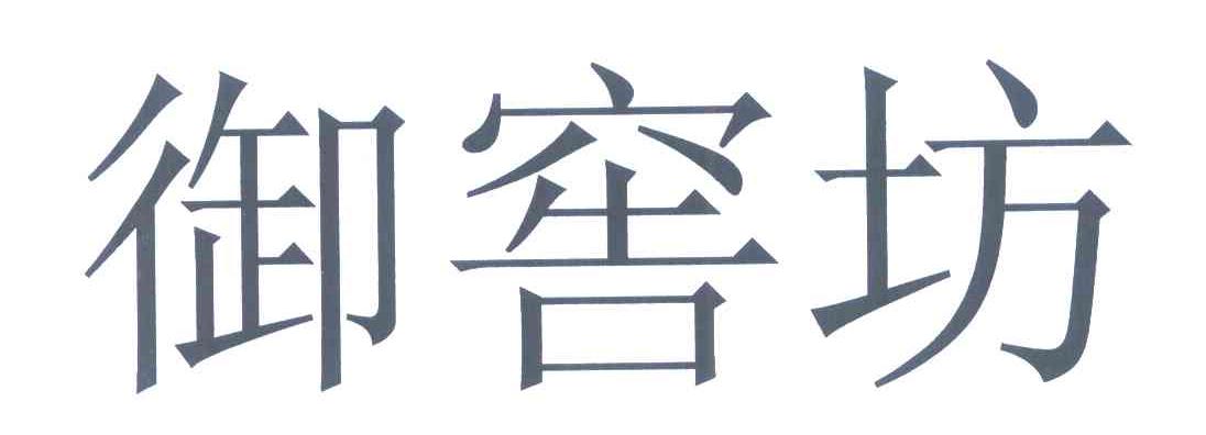 御窖坊