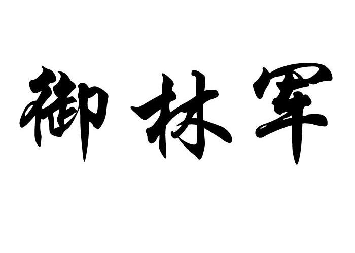 御林军