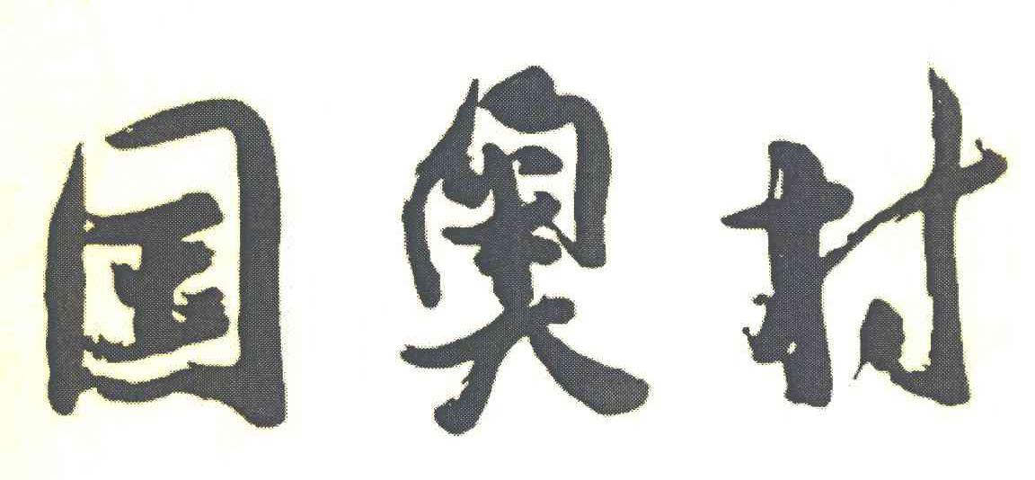 国奥村