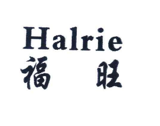 福旺;HALRIE