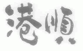 港顺