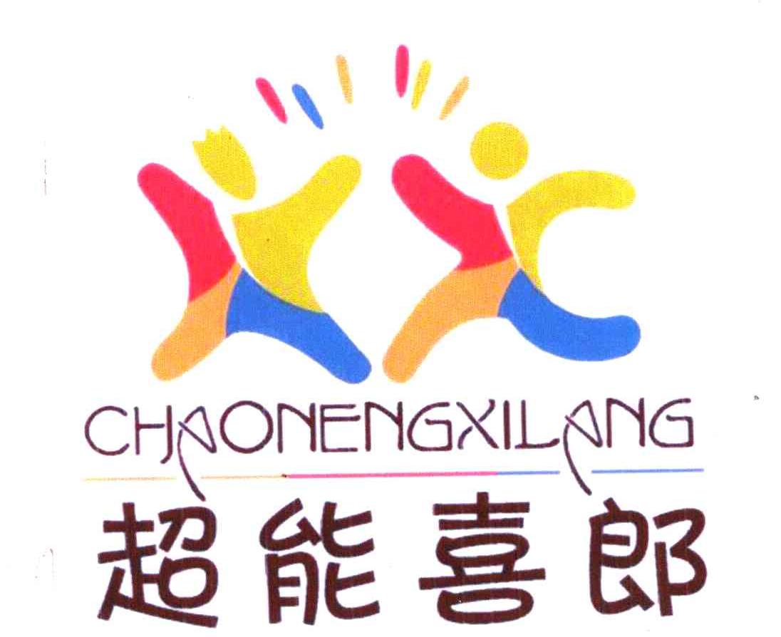 超能喜郎