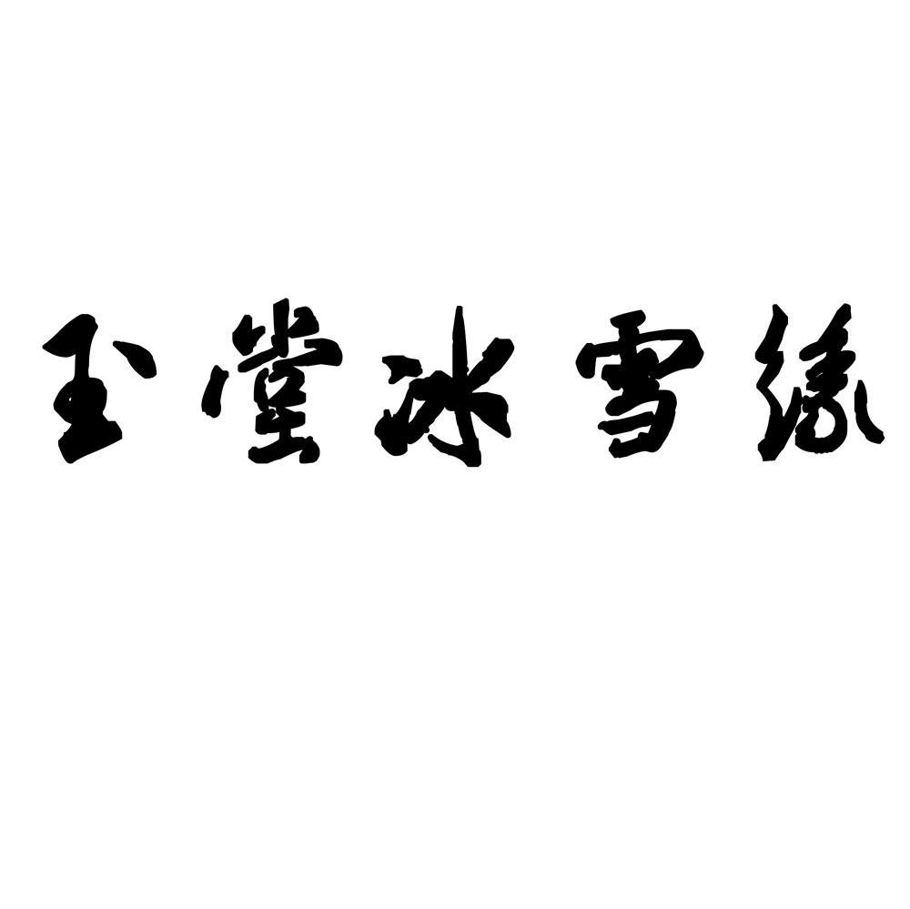 玉堂冰雪缘