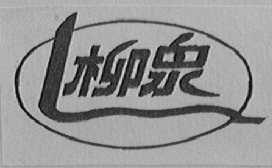 柳泉