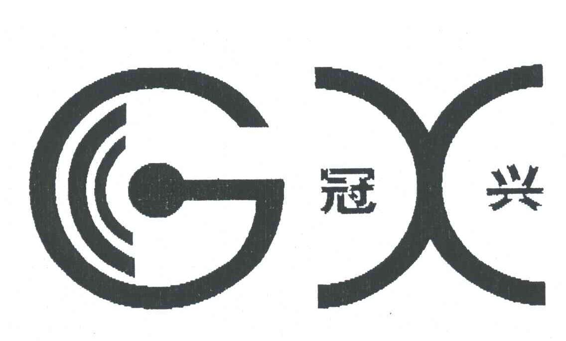 冠兴;GX