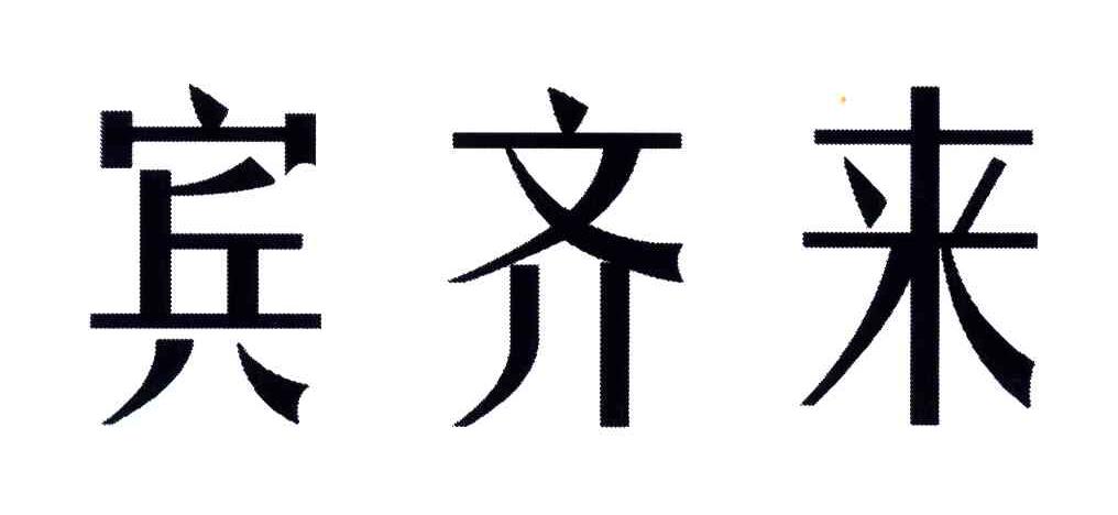 宾齐来