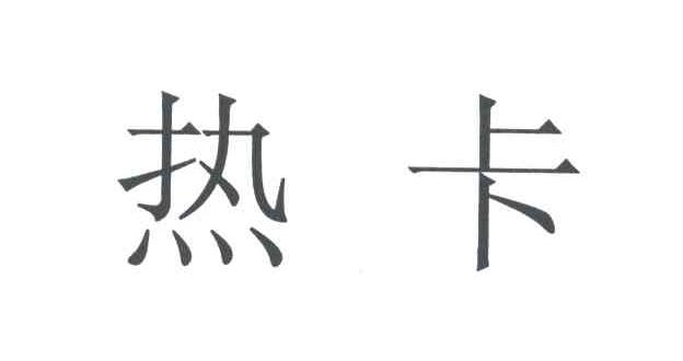 热卡