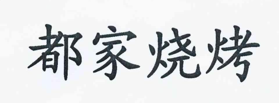 都家烧烤