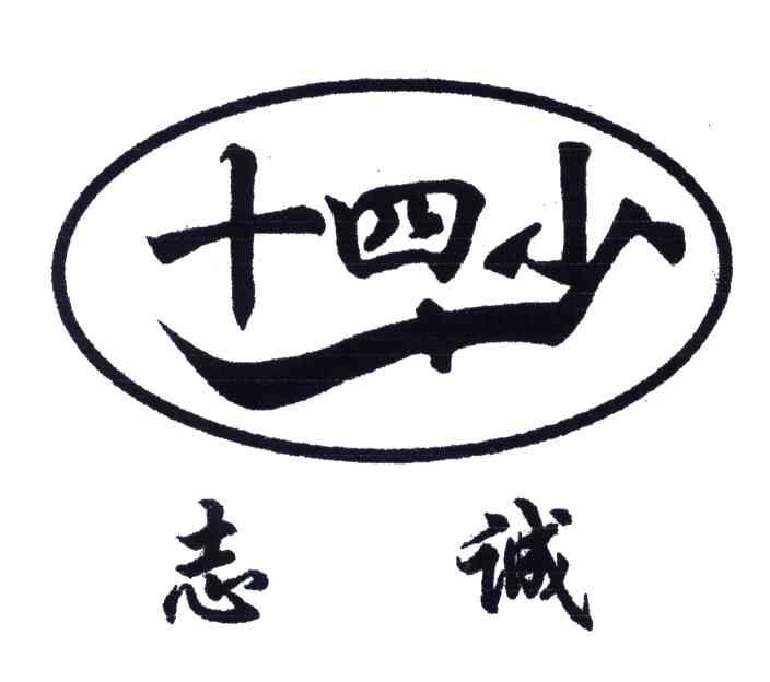十四少志诚
