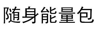 随身能量包